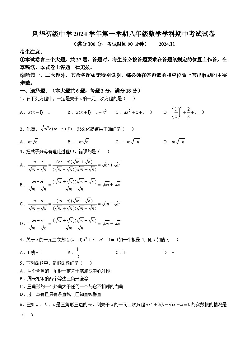 上海市风华初级中学2024—2025学年上学期期中考试八年级数学试题(无答案)第1页