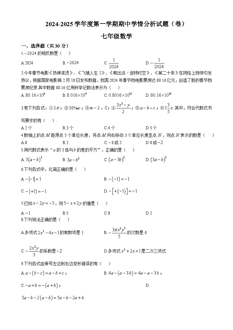 山西省陽泉市盂縣2024-2025學(xué)年七年級(jí)上學(xué)期11月期中考試數(shù)學(xué)試題第1頁