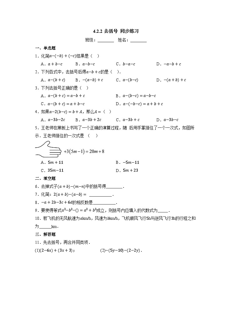 4.2.2 去括号-同步练习第1页