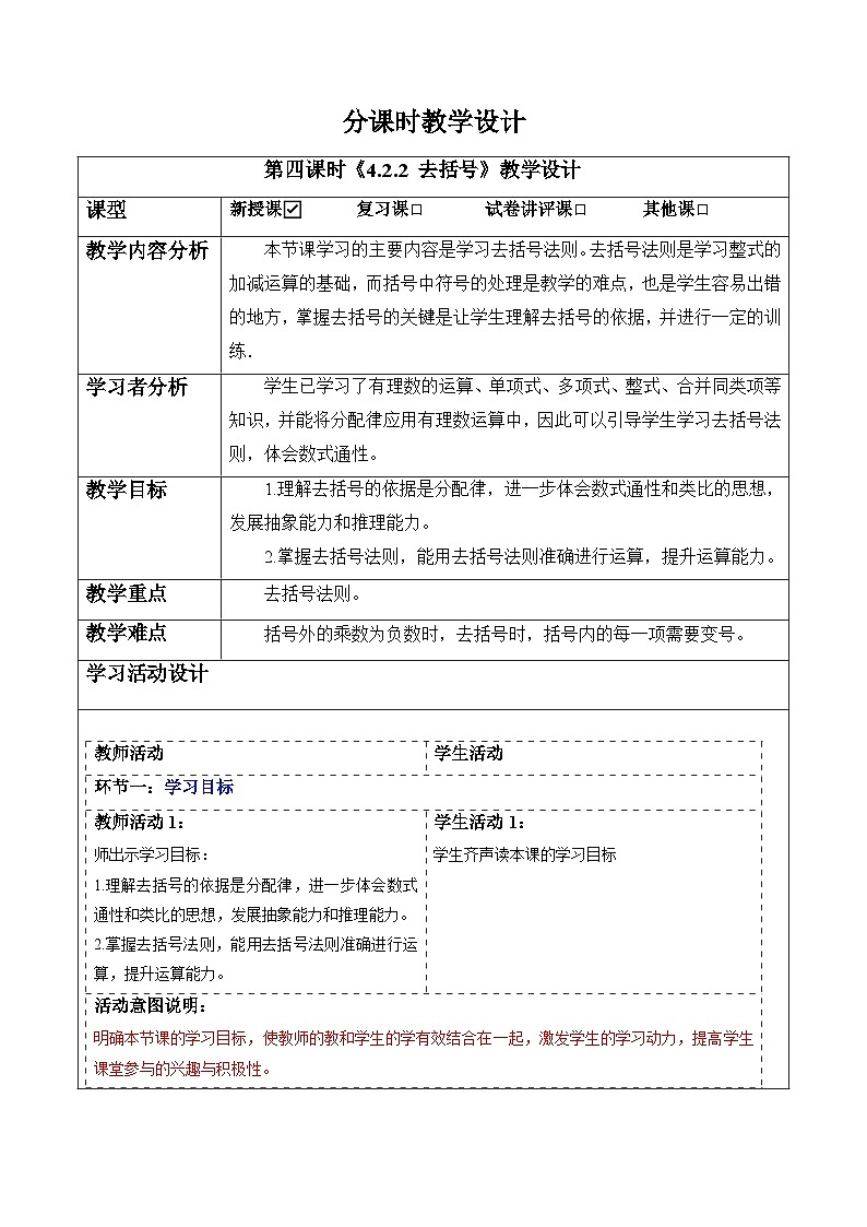 4.2.2 去括号-教案第1页