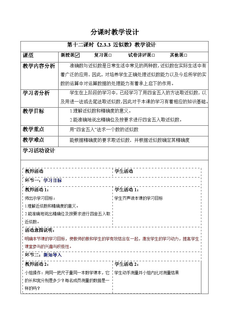 2.3.3 近似数-教案第1页