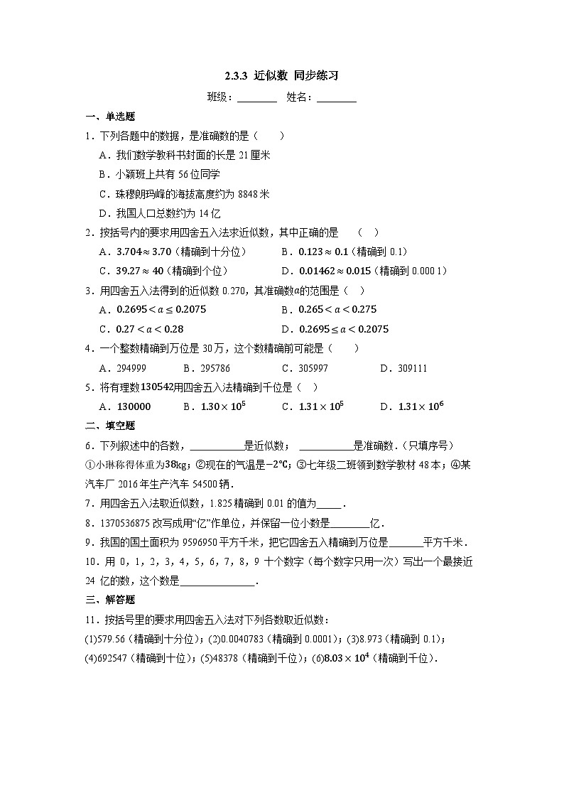 2.3.3 近似数-同步练习第1页