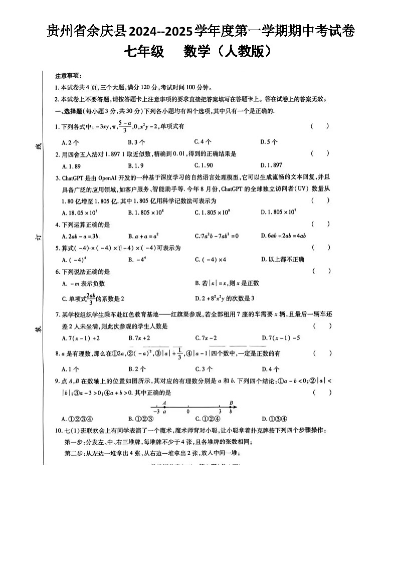 贵州省遵义市余庆县2024-2025学年七年级上学期11月期中数学试题第1页