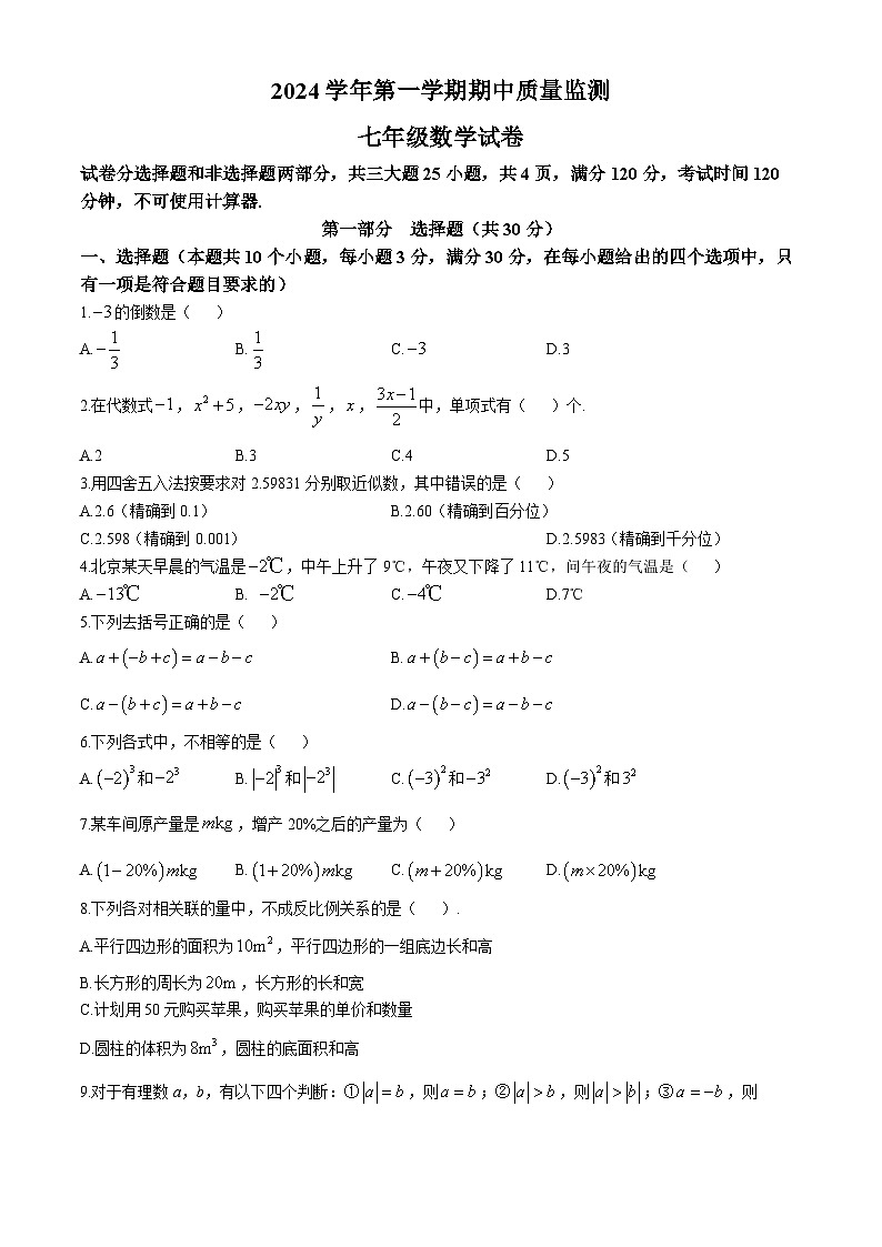 广东省广州市海珠区第九十七中学2024—2025学年七年级上学期数学期中考试试卷(无答案)第1页