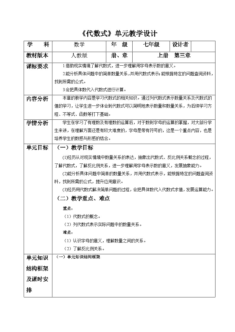 【新教材】人教版七年级上册数学第3单元:代数式大单元教学设计第1页