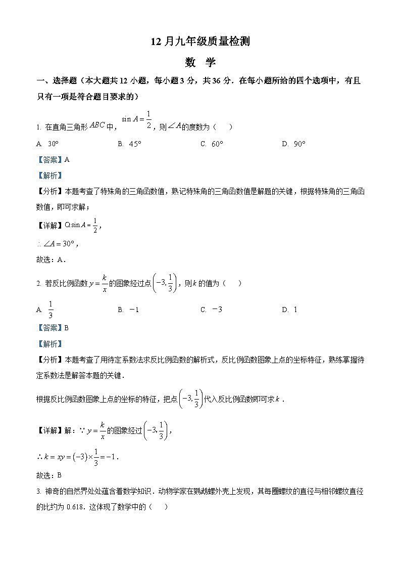九年级上学期12月数学质量检测题第1页