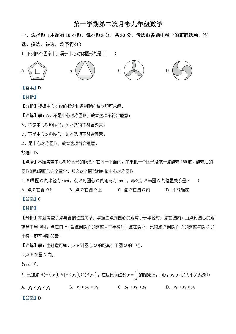 九年级上学期第二次月考数学试题 (1)第1页