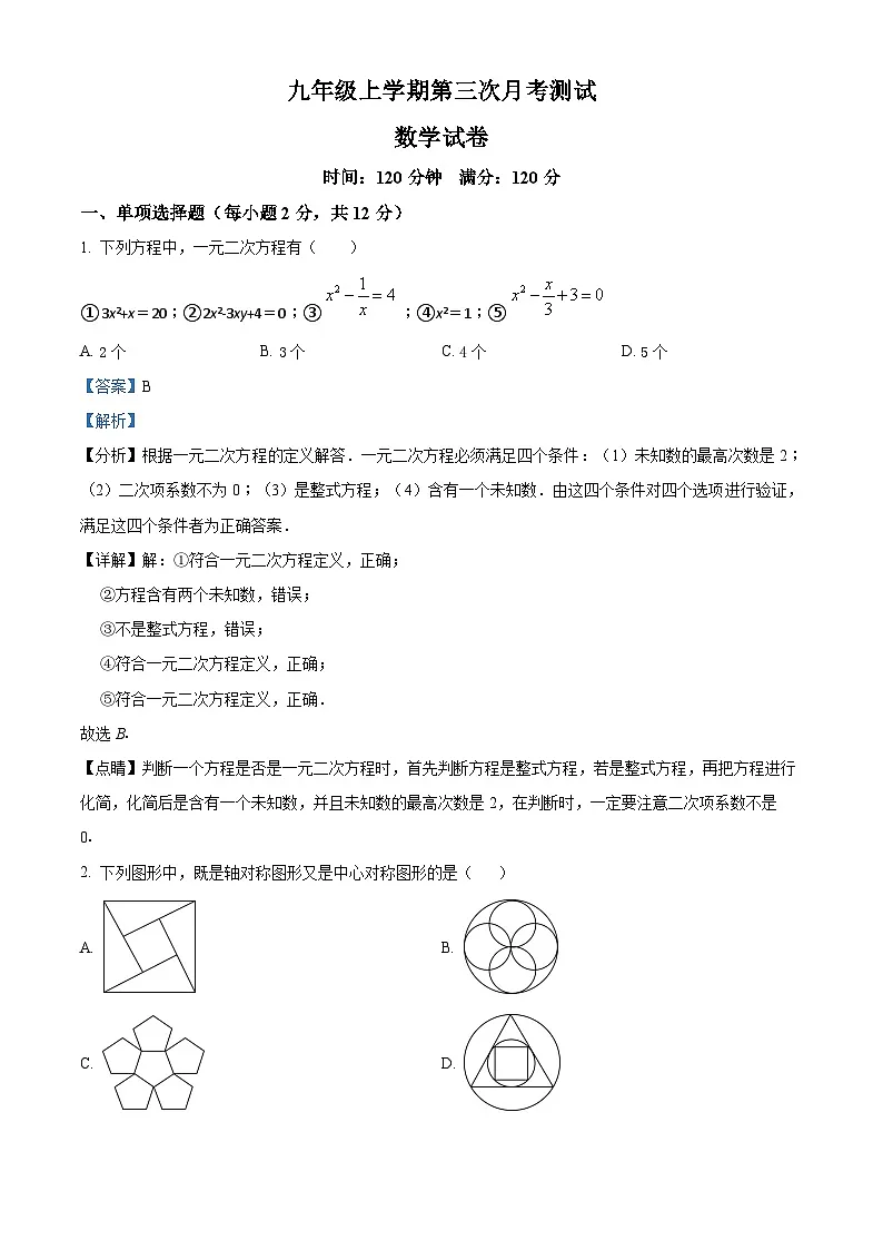 九年级上学期第二次月考数学试题 (6)第1页