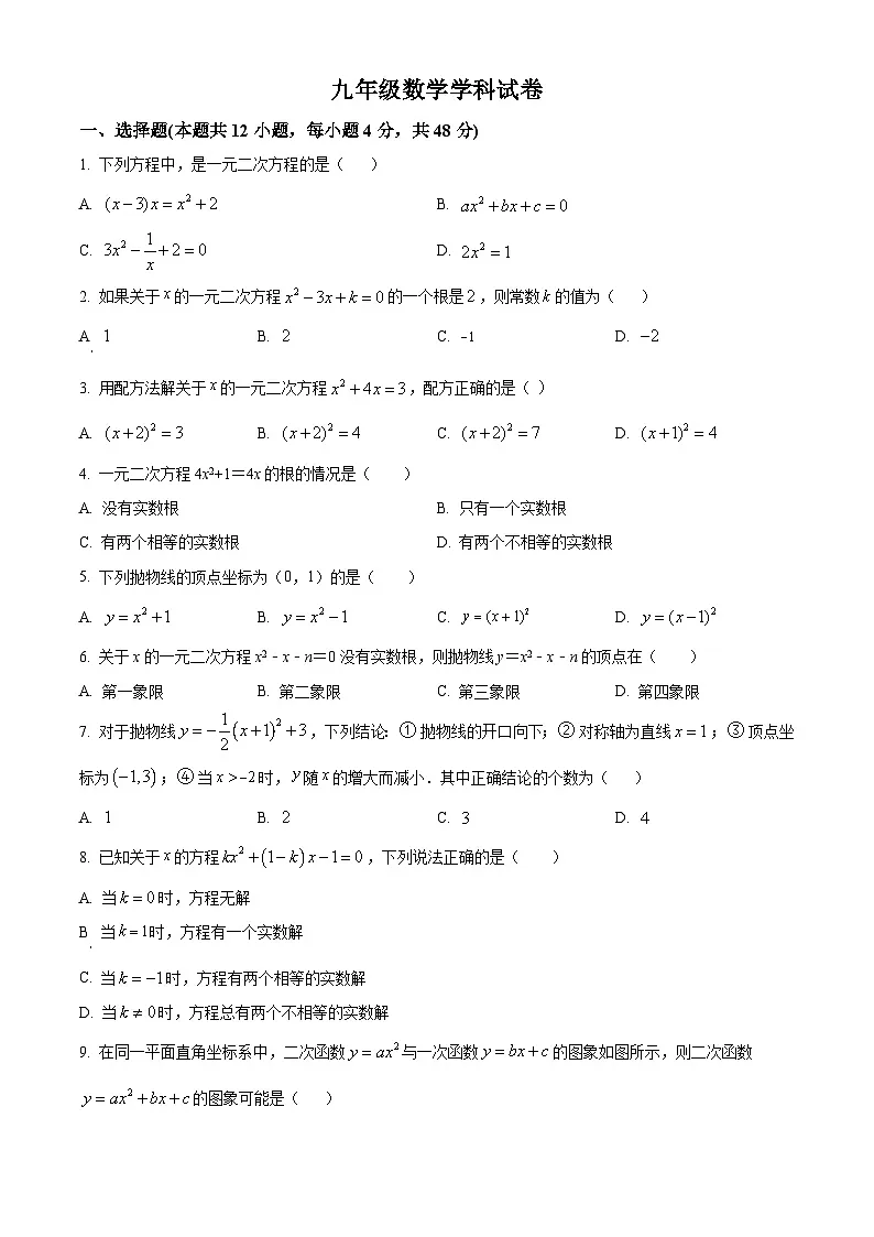 九年级上学期第一次月考数学试题 (23)第1页