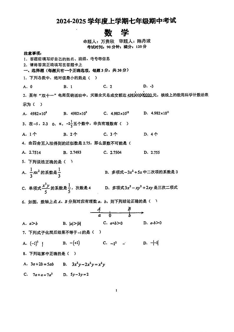 广东省广州市白云区广大附中实验中学2024~2025学年七年级上学期数学期中考试试卷第1页