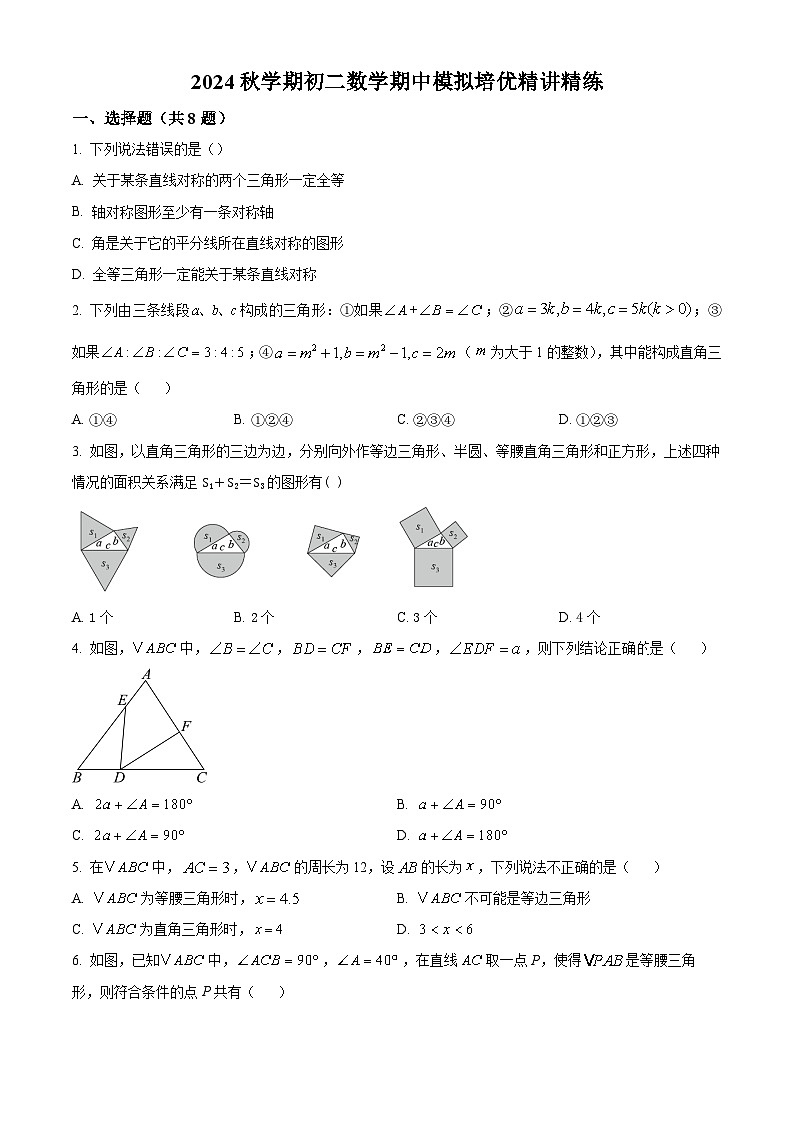 江苏省苏州市2024-2025学年上学期八年级上学期期中数学培优精练(原卷版)第1页