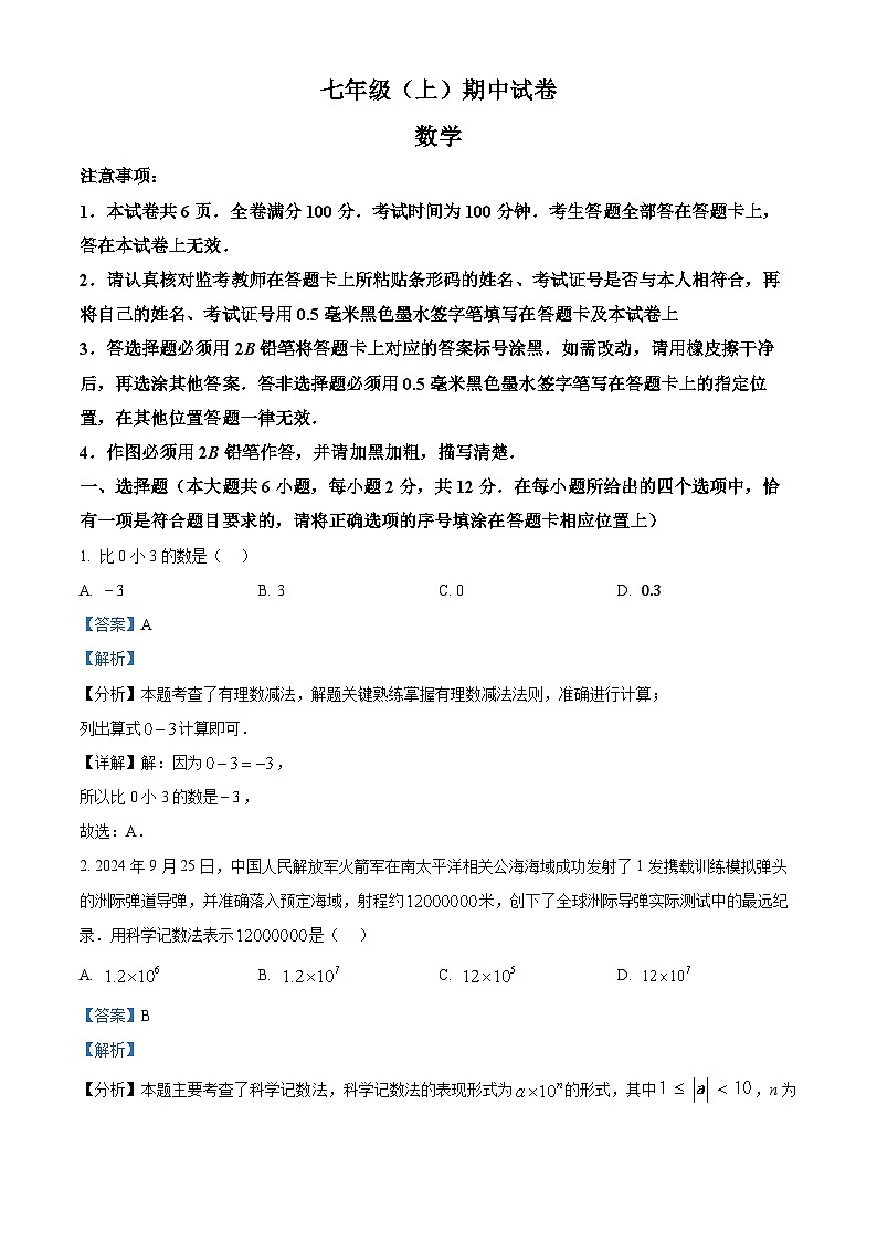 江苏省南京市鼓楼区2024-2025学年七年级上学期期中数学试题(解析版)第1页