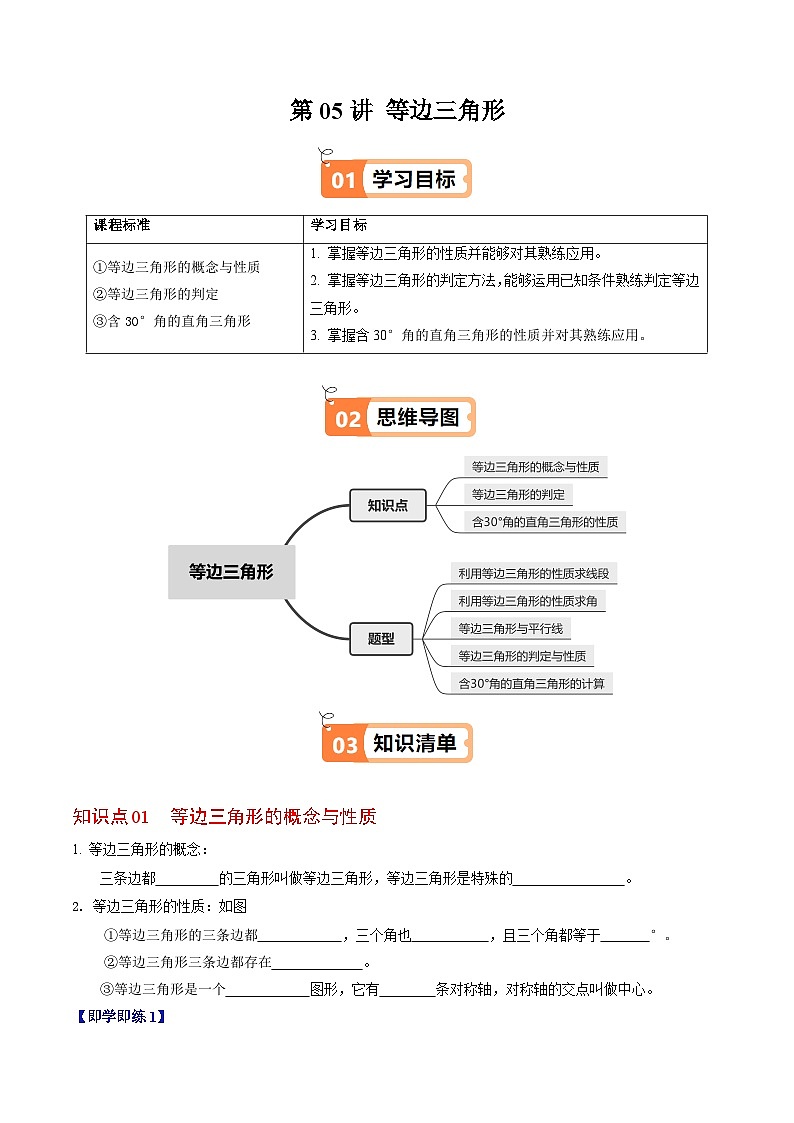 第05讲 等边三角形(3个知识点+5类热点题型讲练+习题巩固)(原卷版)第1页