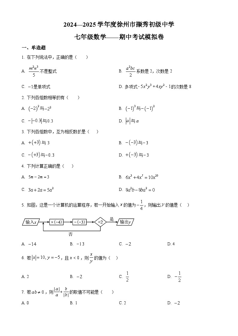 江苏省徐州市撷秀初级中学2024-2025学年七年级上学期苏科版数学期中考试模拟卷(原卷版)第1页