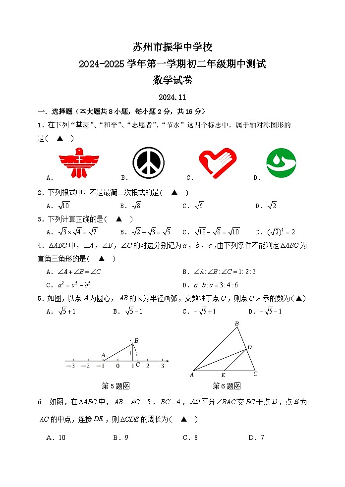 江苏省苏州市振华中学2024-2025学年初二上学期期中数学试卷第1页