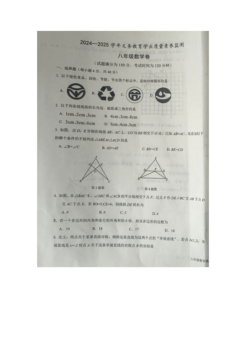 山东省德州市陵城区2024-2025学年8年级上学期期中数学试题 第1页