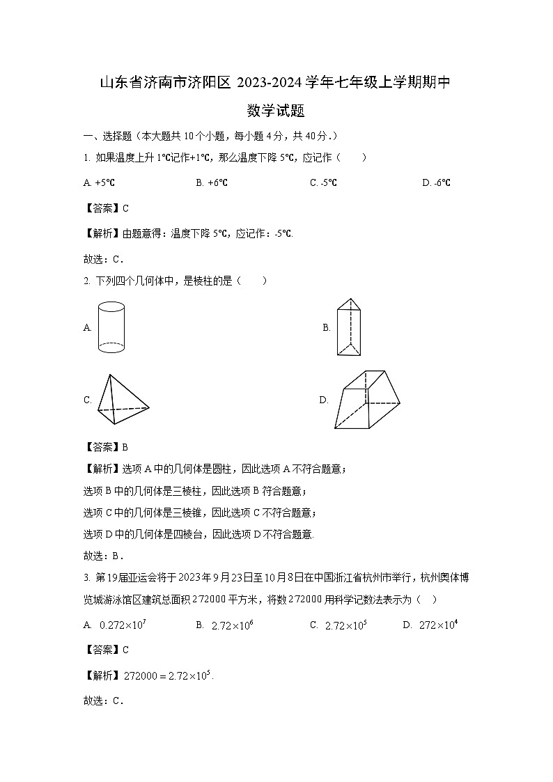山东省济南市济阳区2023-2024学年七年级上学期期中数学试卷(解析版)01