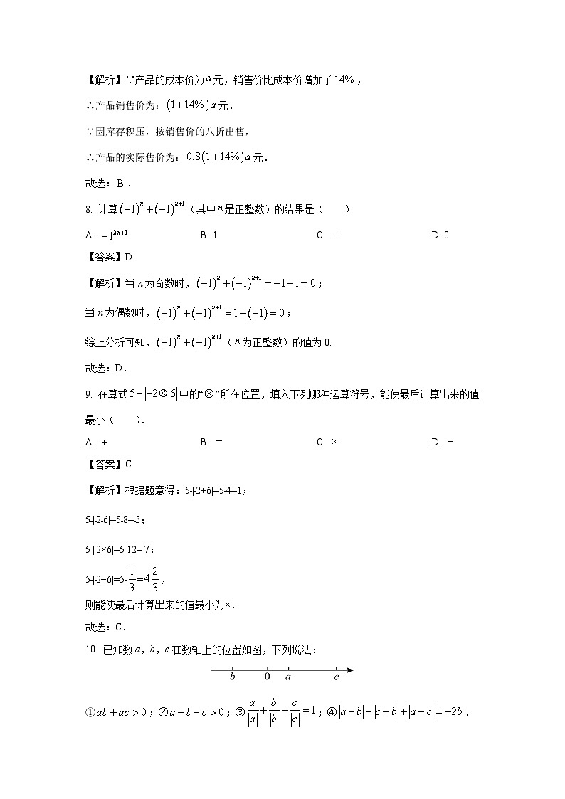 山东省日照市东港区部分学校2023-2024学年七年级上学期期中考试数学试卷(解析版)03