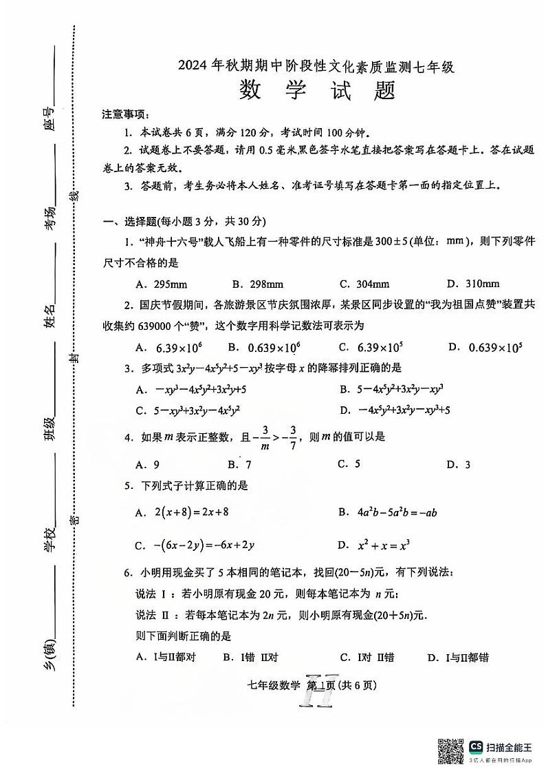 河南省南阳市唐河县2024-2025学年七年级上学期11月期中考试数学试题第1页