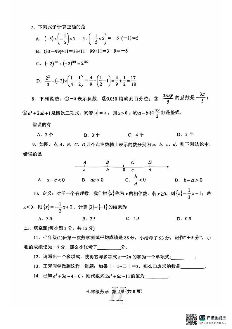 河南省南阳市唐河县2024-2025学年七年级上学期11月期中考试数学试题第2页