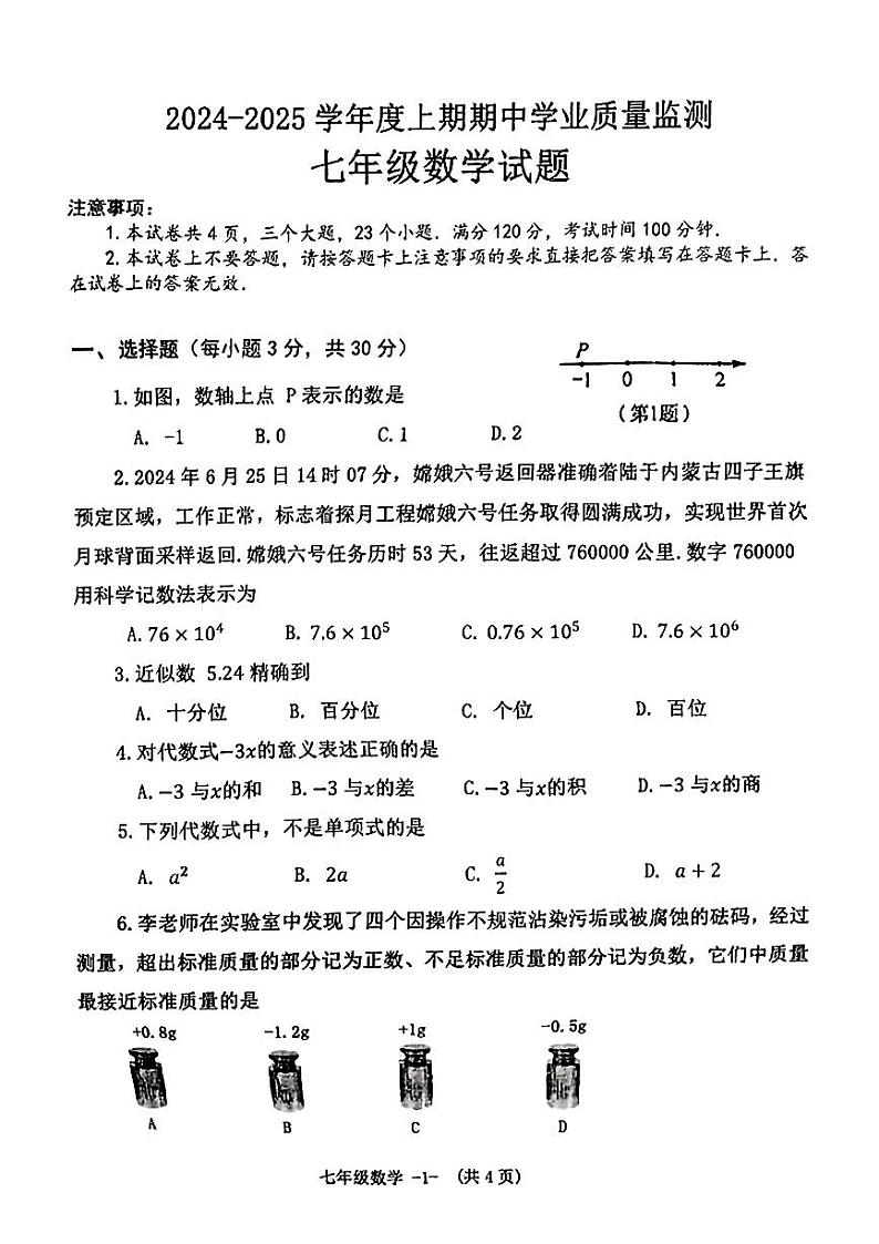 2024-2025学年上期七年级期中考试数学试题第1页