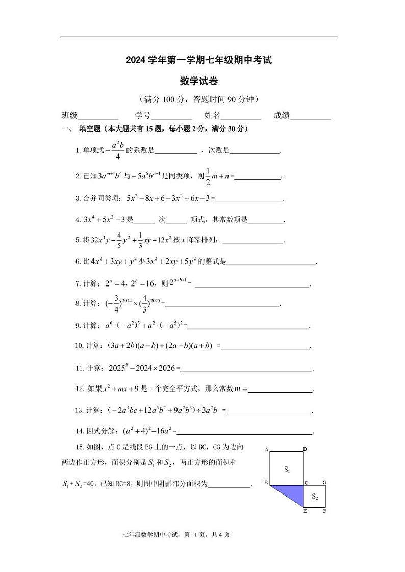 上海市崇明区九校联考(五四制)2024-2025学年七年级上学期期中考试数学试题01