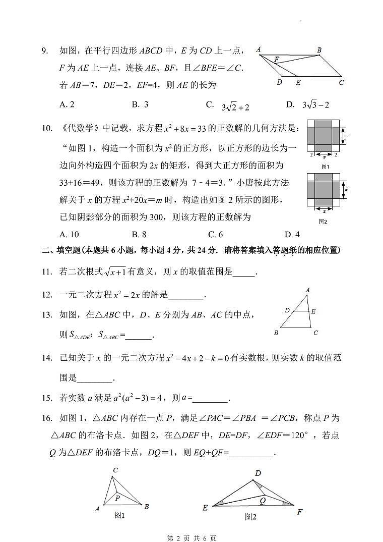 福建省漳州市长泰区2024-25学年第一学期九年级期中质量检测数学试卷第2页