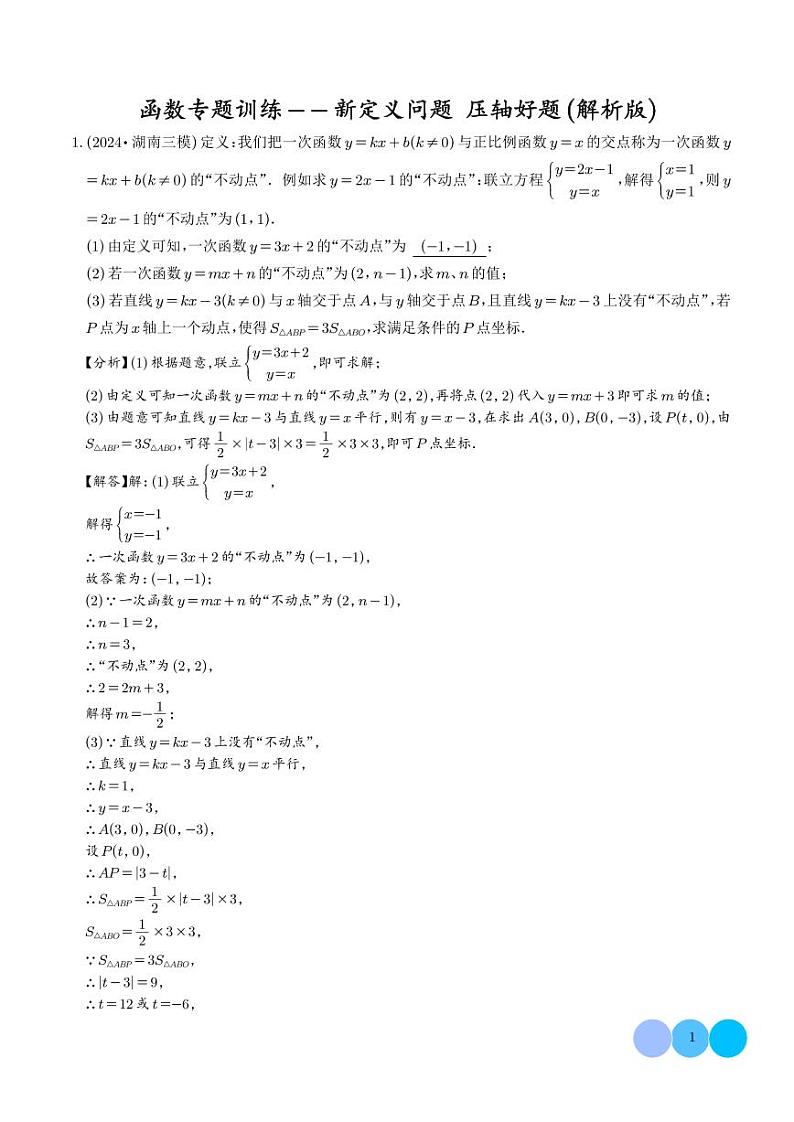 专题训练 函数专题——新定义问题 压轴好题(解析版)第1页