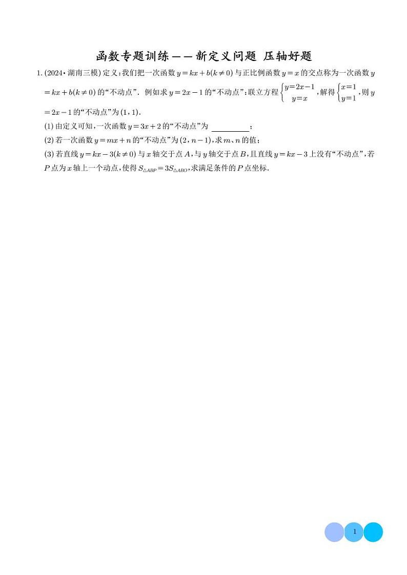 专题训练 函数专题——新定义问题 压轴好题(学生版)第1页