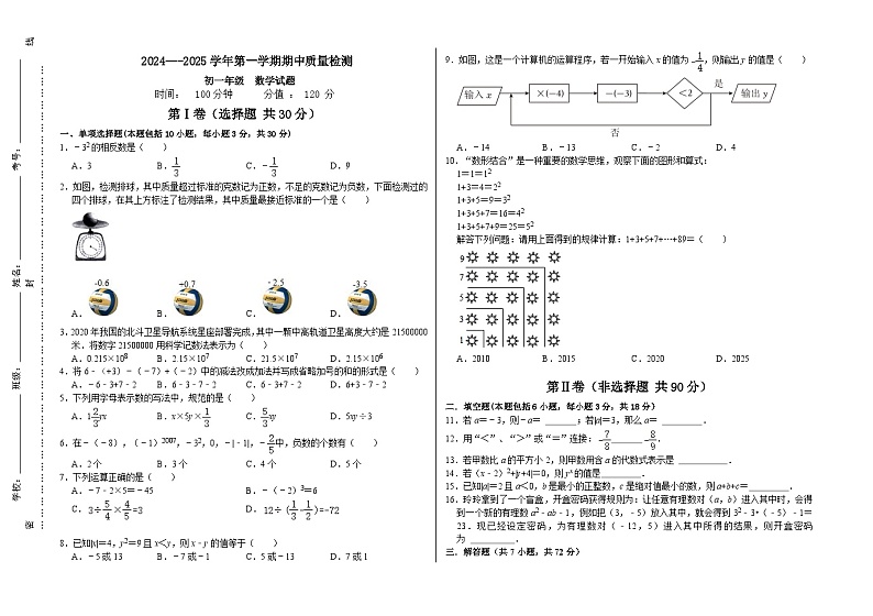 山东省聊城市茌平区2024-2025学年七年级上学期期中考试数学试题第1页