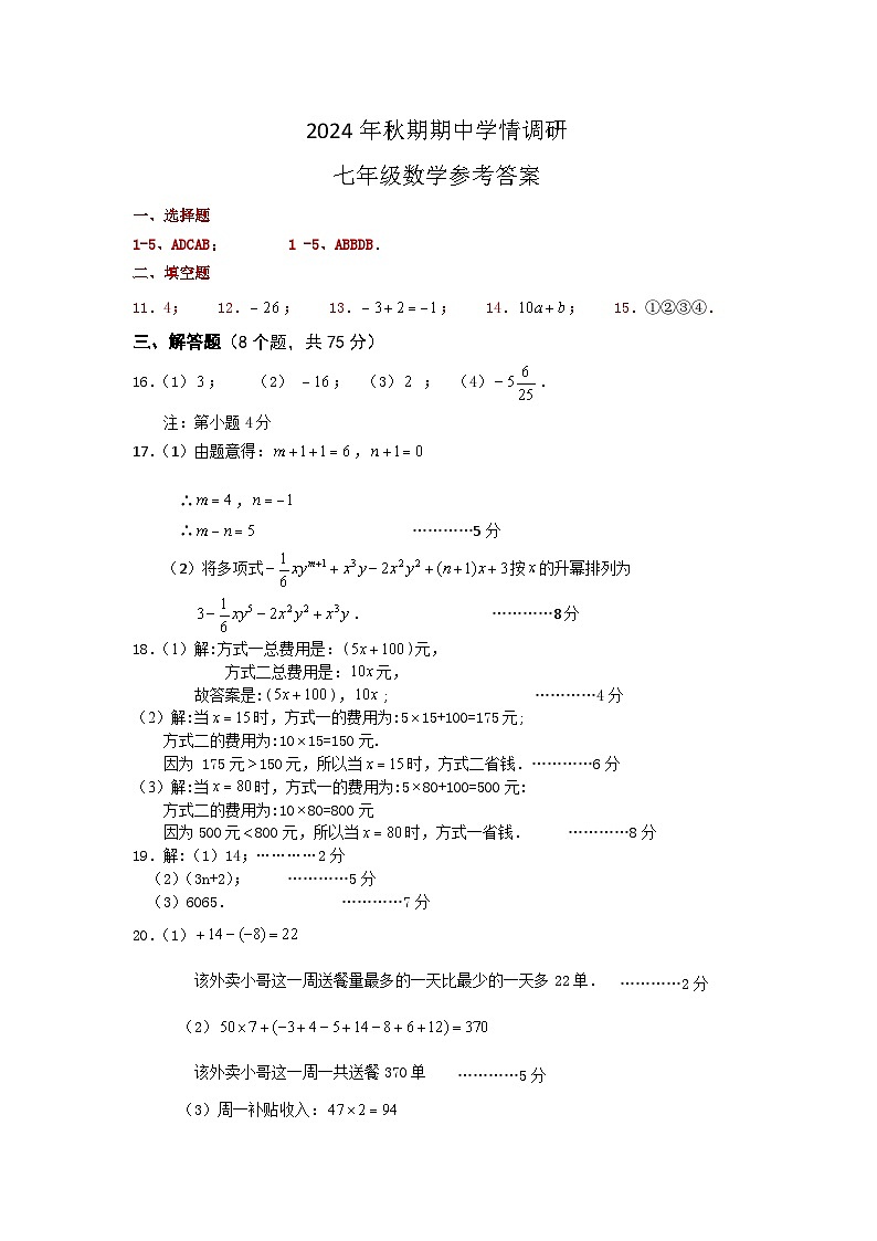河南省南阳市桐柏县2024年秋期期中七年级数学参考答案第1页