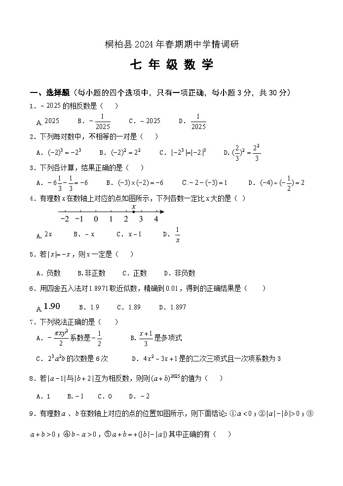 河南省南阳市桐柏县2024年秋期期中七年级数学学情调研试卷第1页