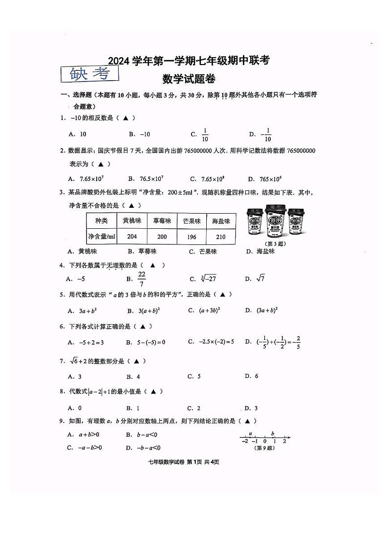 浙江省温州市龙湾区龙湾实验中学2024学年第一学期七年级期中联考数学试卷第1页