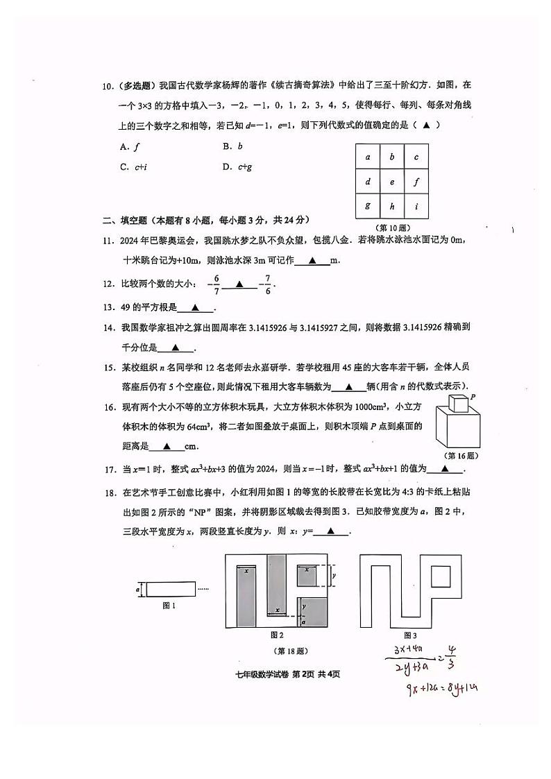 浙江省温州市龙湾区龙湾实验中学2024学年第一学期七年级期中联考数学试卷第2页
