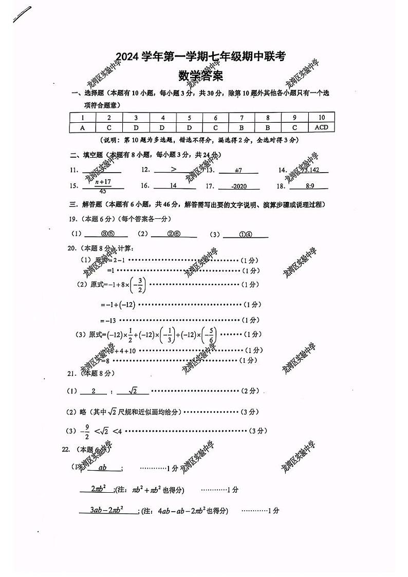 浙江省温州市龙湾区龙湾实验中学2024学年第一学期七年级期中联考数学试卷答案第1页