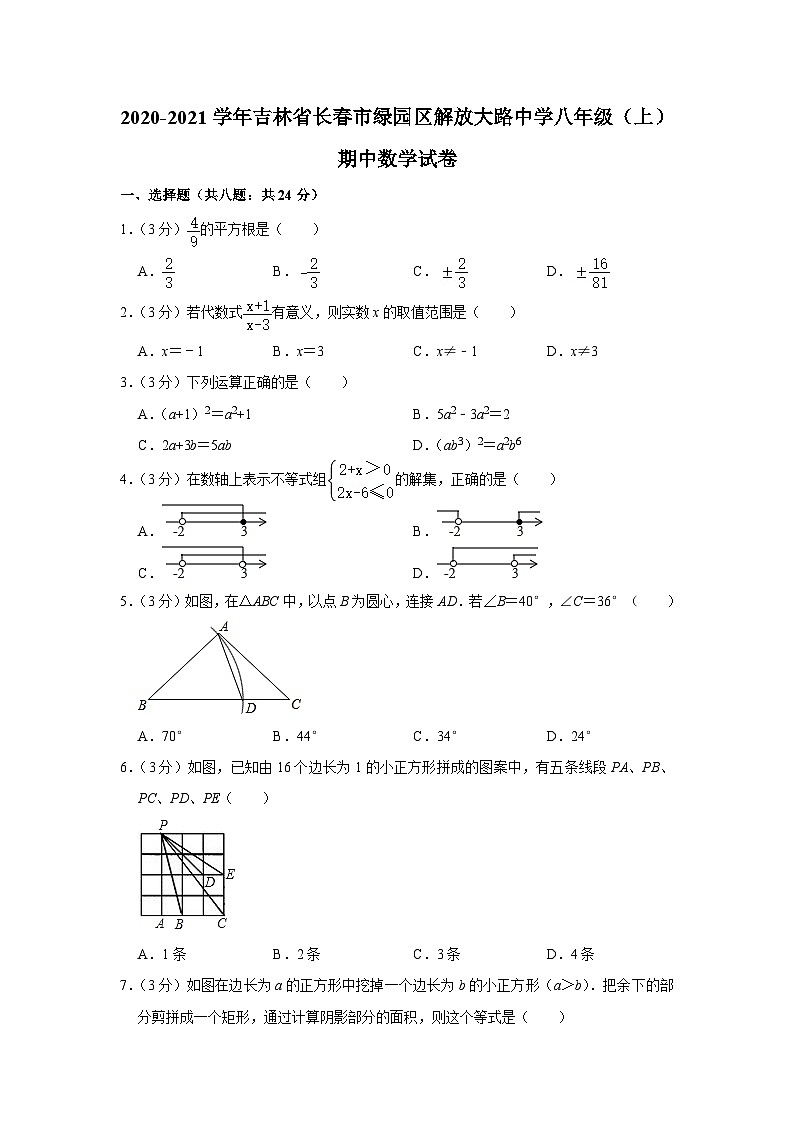 2020-2021学年吉林省长春市绿园区解放大路中学八年级(上)期中数学试卷第1页