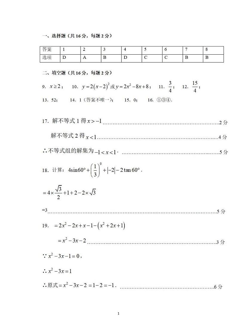 北京市顺义区2023~2024学年第一学期初三期末数学参考答案第1页