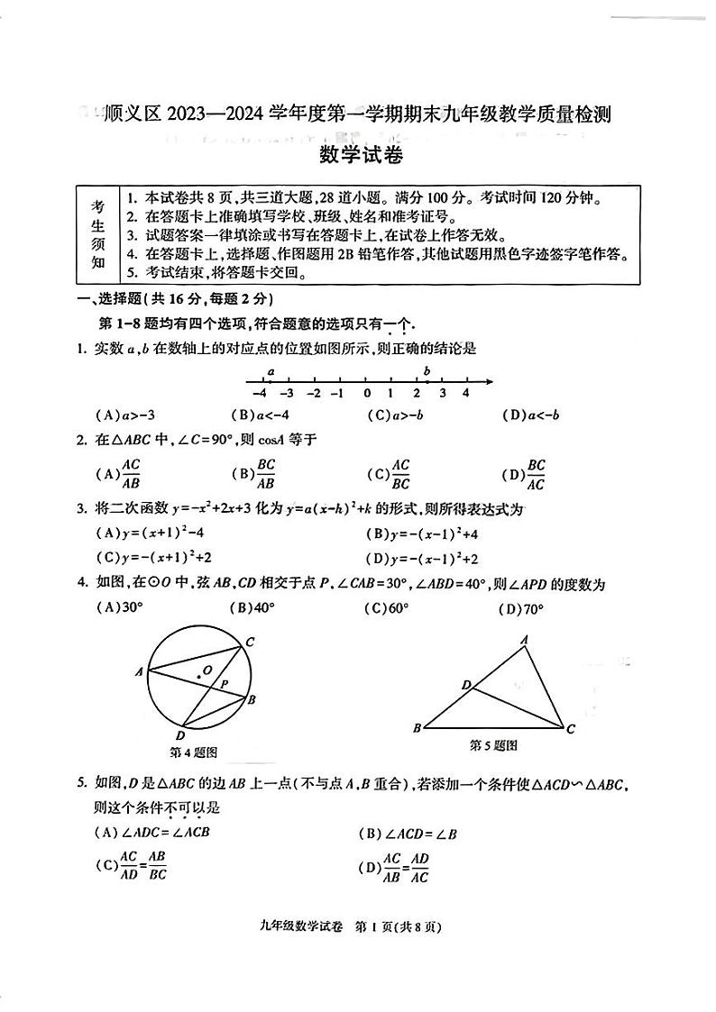 北京市顺义区2023~2024学年第一学期初三期末数学试卷第1页