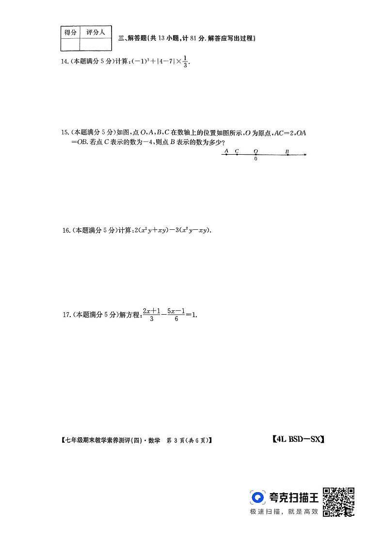 陕西省榆林市子洲县周家硷中学2023-2024学年七年级上学期1月期末数学试题 (含答案)第3页