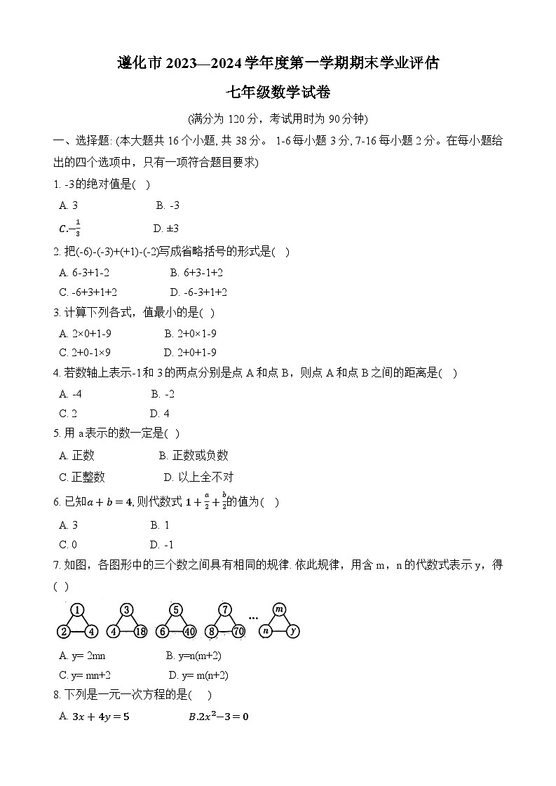 河北省唐山市遵化市2023-2024学年七年级上学期1月期末数学试题第1页