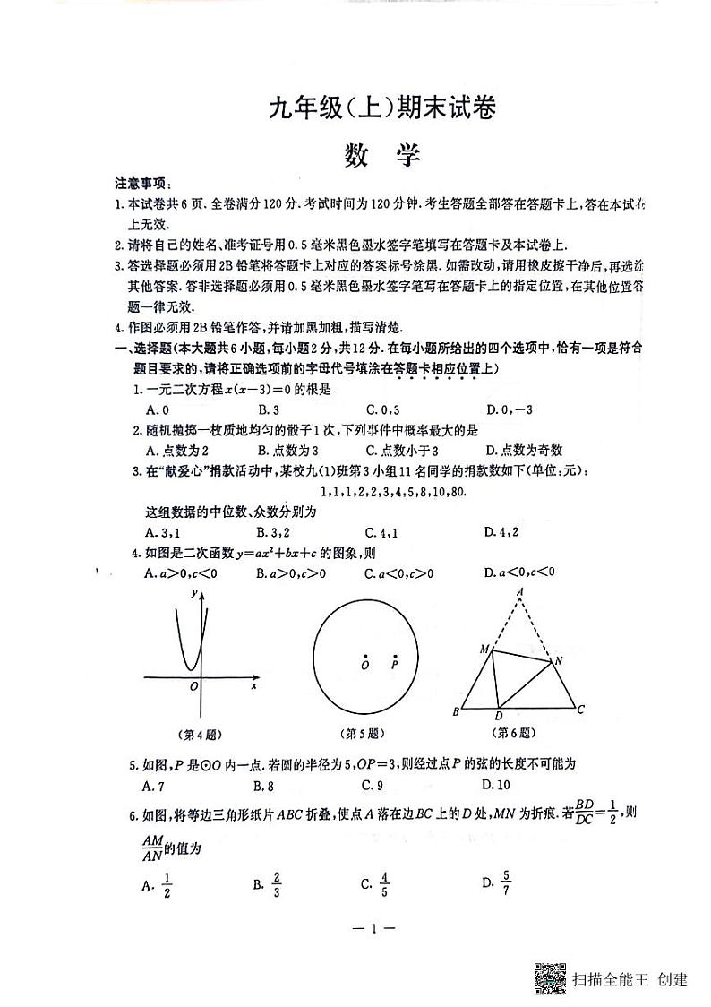 江苏省南京市鼓楼区2023-2024学年九年级上学期数学期末考试卷第1页