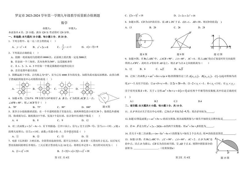 广东省云浮市罗定市八校联考2023-2024学年九年级上学期1月期末数学试题01