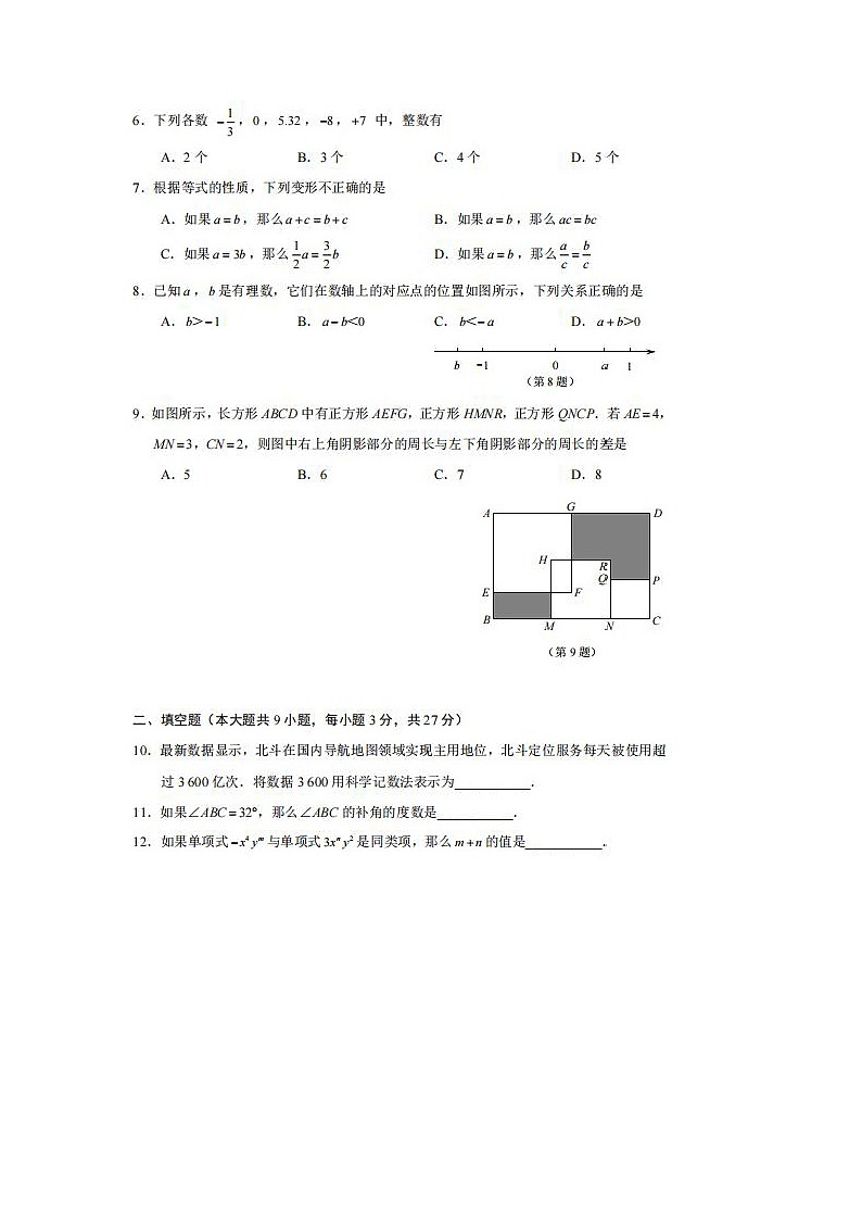 黑龙江省2023-2024学年度七年级上学期学业水平调研测试数学试卷第2页