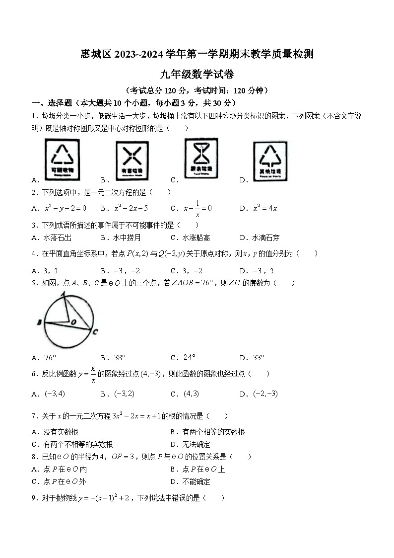2023-2024学年广东省惠州市惠城区九年级(上)期末数学试卷第1页