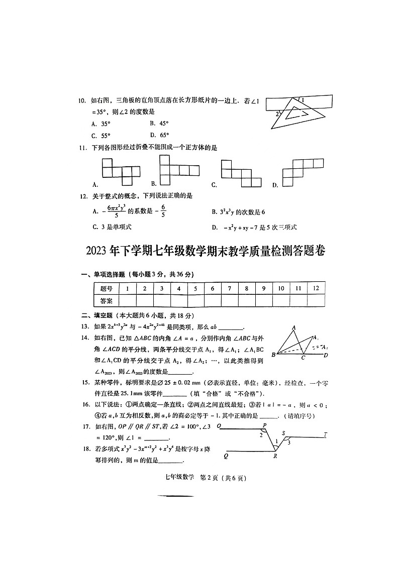 2023-2024学年湖南省衡阳市衡南县七年级(上)期末数学试卷02