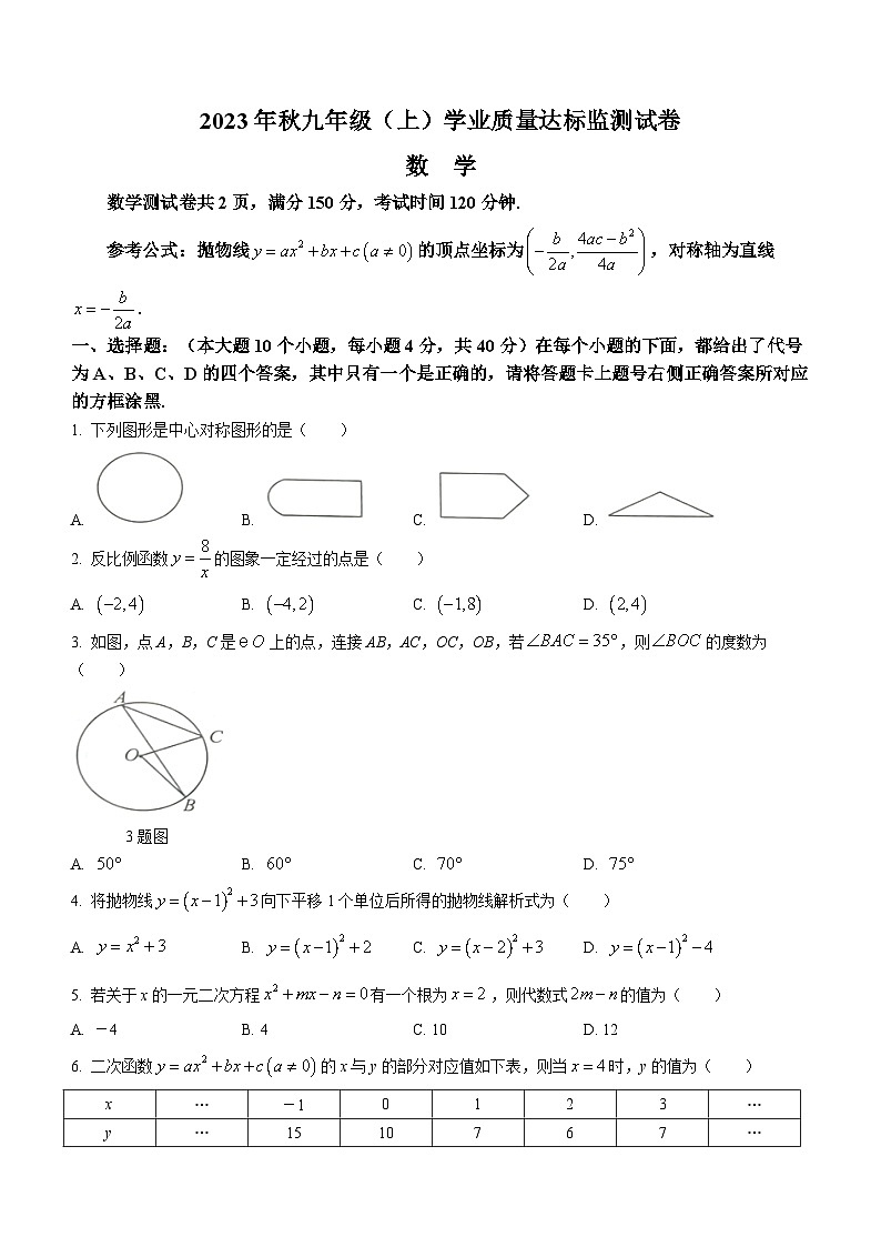 2023-2024学年重庆市南川区九年级(上)期末数学试卷01