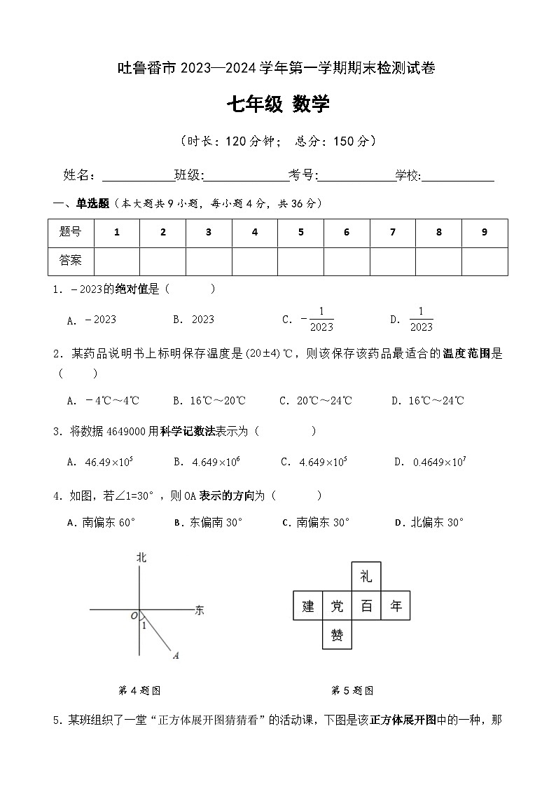 2023-2024学年新疆吐鲁番市七年级(上)期末数学试卷第1页