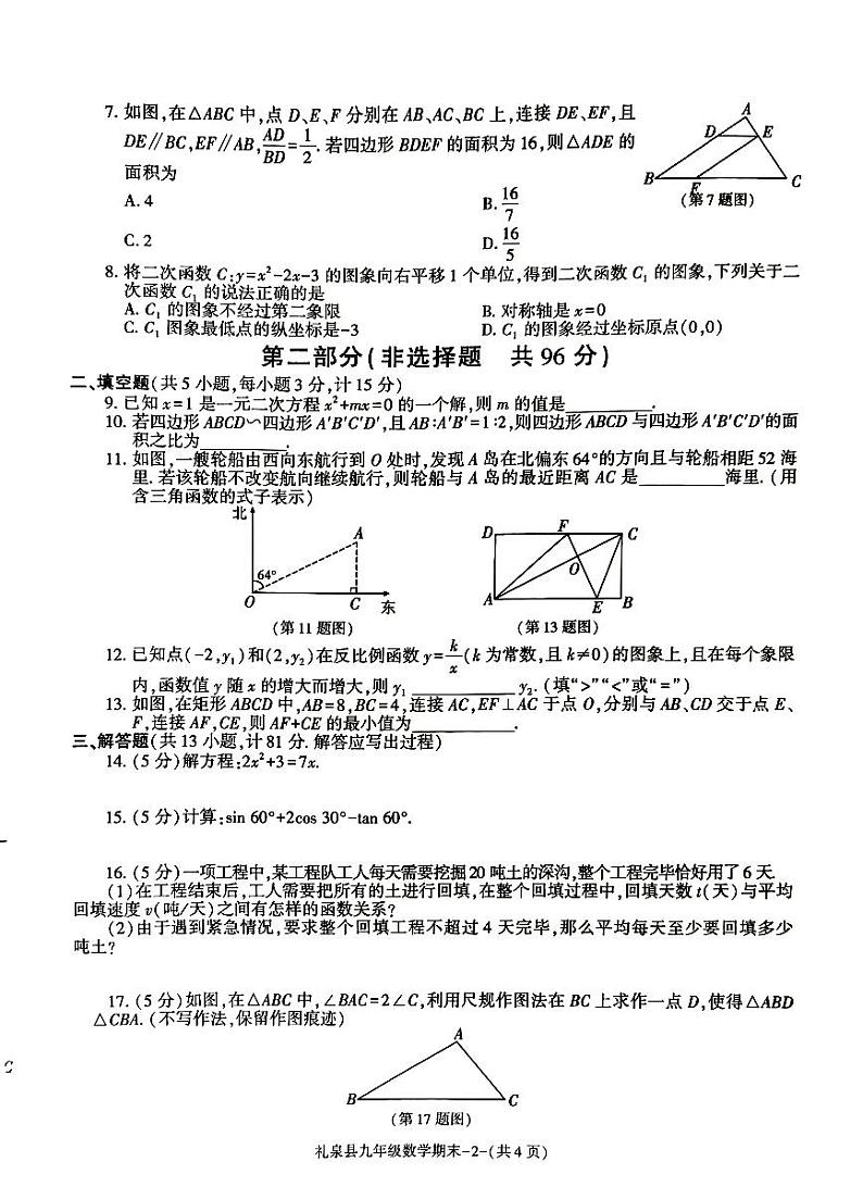 2023-2024学年陕西省咸阳市礼泉县九年级(上)期末数学试卷第2页