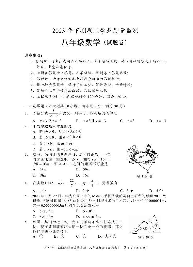 2023-2024学年湖南省永州市道县八年级(上)期末数学试卷第1页