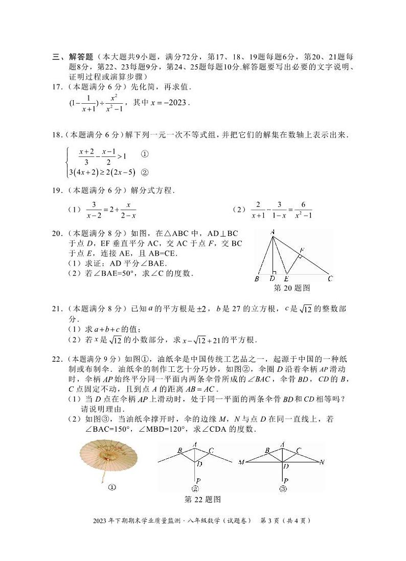 2023-2024学年湖南省永州市道县八年级(上)期末数学试卷第3页